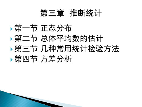 [教育学]教育统计与测量第3章推断统计