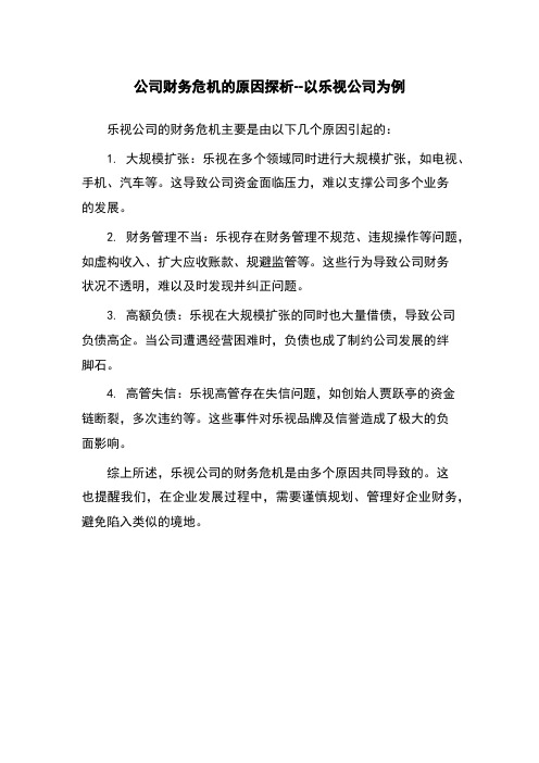 公司财务危机的原因探析--以乐视公司为例