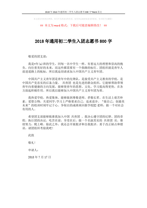 2019年2018年通用初二学生入团志愿书800字-word范文 (1页)