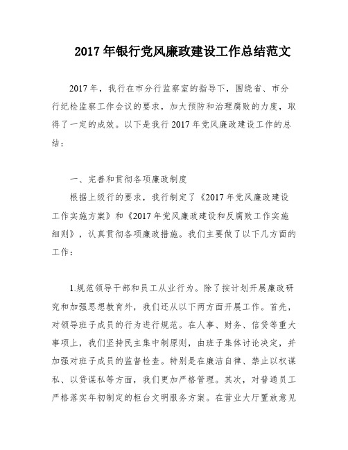 2017年银行党风廉政建设工作总结范文