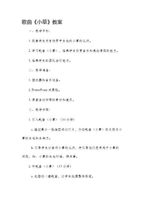 歌曲《小草》市公开课获奖教案省名师优质课赛课一等奖教案