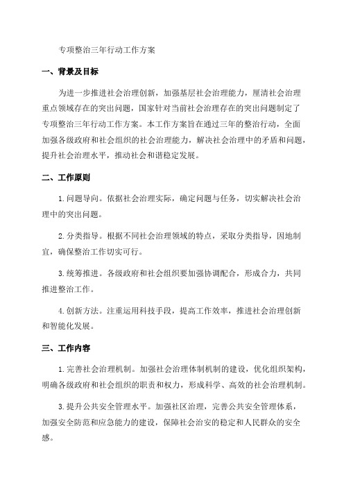 关于专项整治三年行动工作方案范文