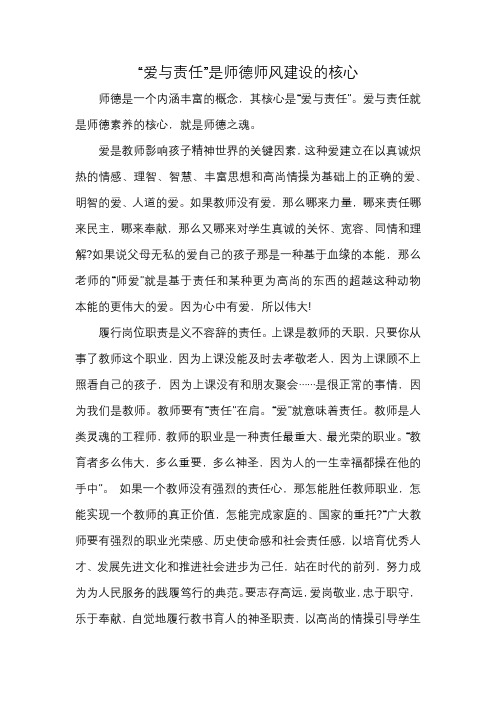 “爱与责任”是师德师风建设的核心 (1)