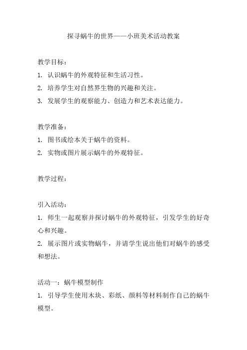 探寻蜗牛的世界——小班美术活动教案