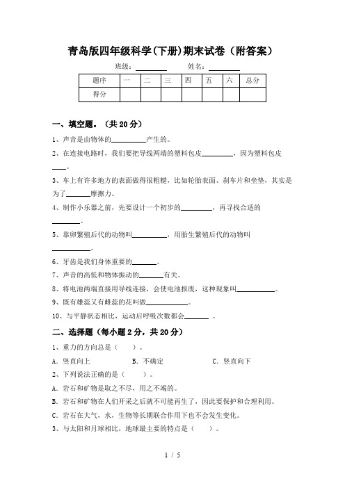 青岛版四年级科学(下册)期末试卷(附答案)