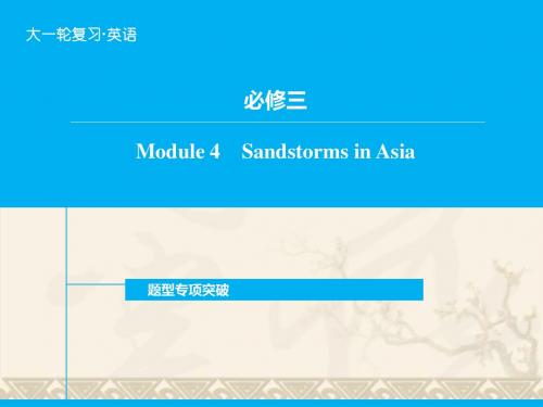 高考英语一轮复习 Module4 Sandstorms in Asia题型专项突破课件 外研版必修3