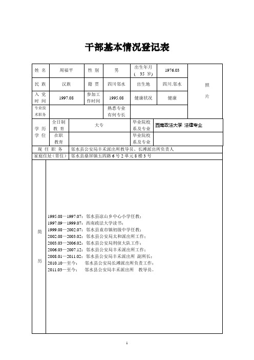 周福平干部简要情况登记表