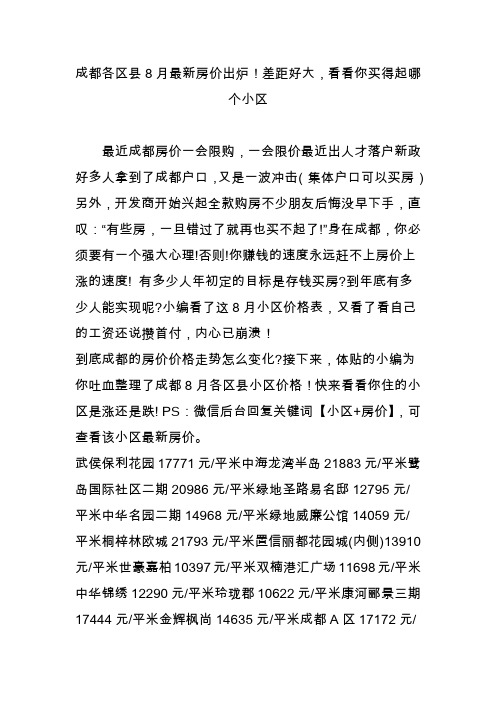 成都各区县8月最新房价出炉!差距好大,看看你买得起哪个小区