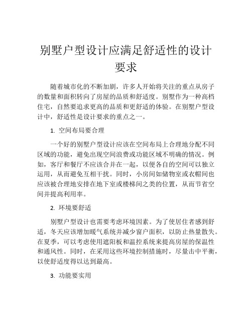 别墅户型设计应满足舒适性的设计要求