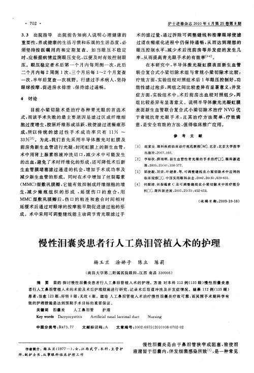 慢性泪囊炎患者行人工鼻泪管植入术的护理