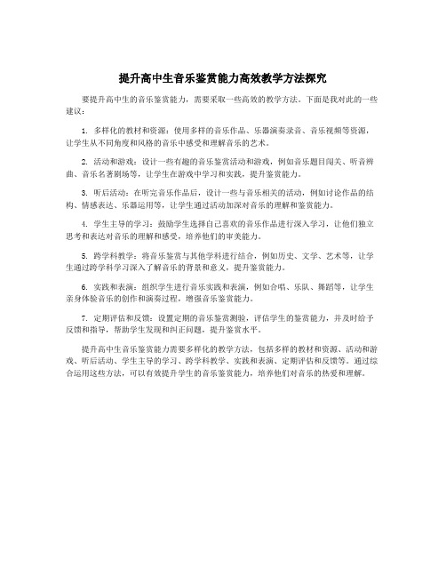 提升高中生音乐鉴赏能力高效教学方法探究