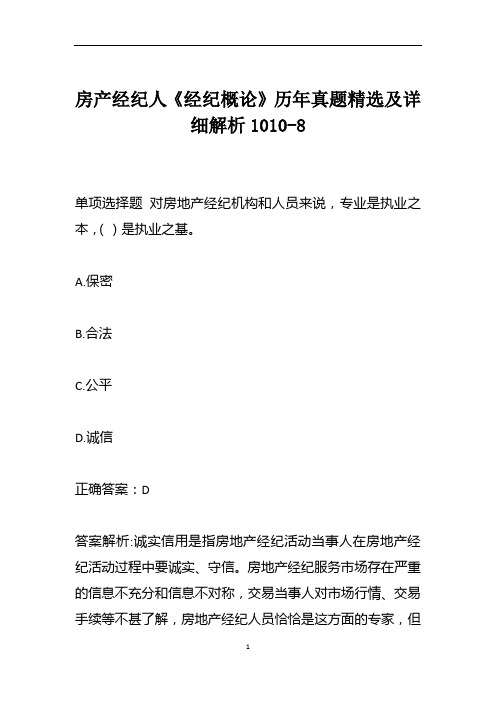 房产经纪人《经纪概论》历年真题精选及详细解析1010-8