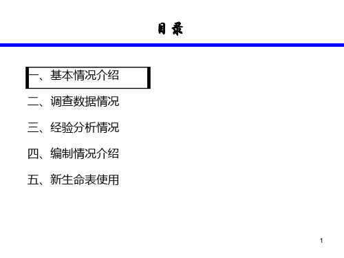 生命表编制情况介绍