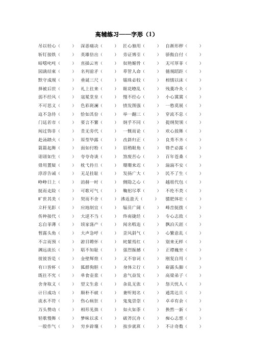 高辅练习——字形(1)