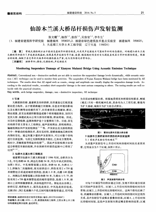 仙游木兰溪大桥吊杆损伤声发射监测