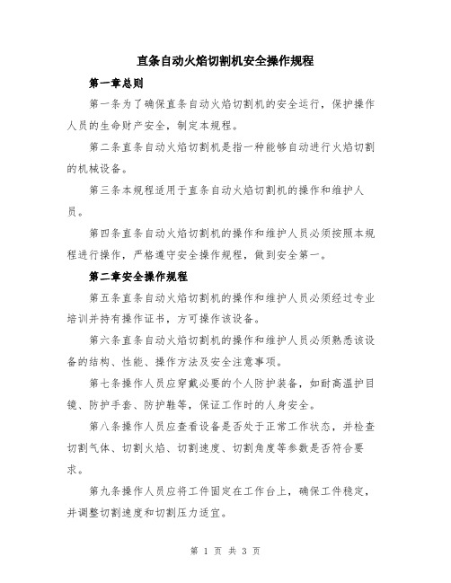 直条自动火焰切割机安全操作规程