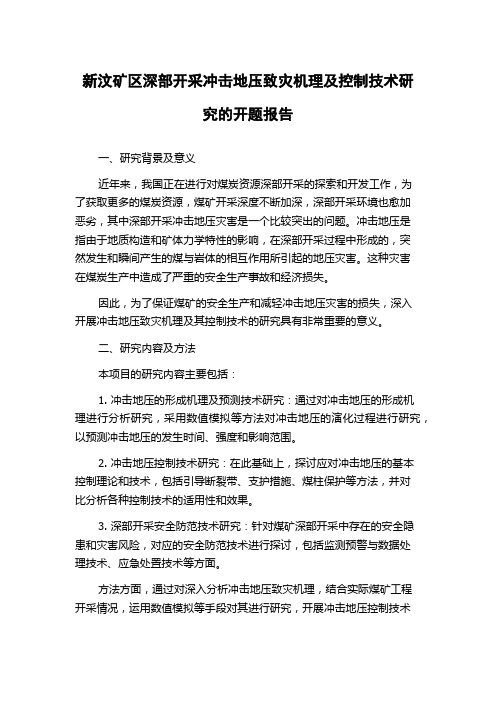 新汶矿区深部开采冲击地压致灾机理及控制技术研究的开题报告