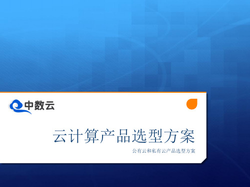 公有云和私有云产品与服务比较