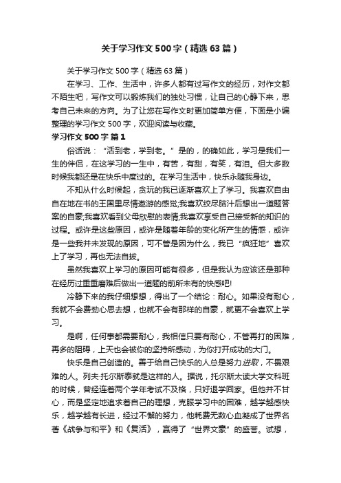 关于学习作文500字（精选63篇）