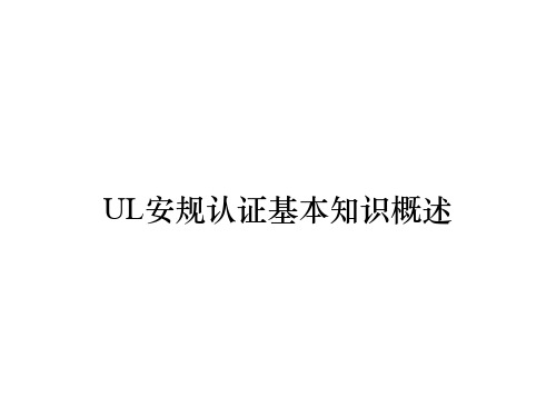 UL安规认证基本知识概述