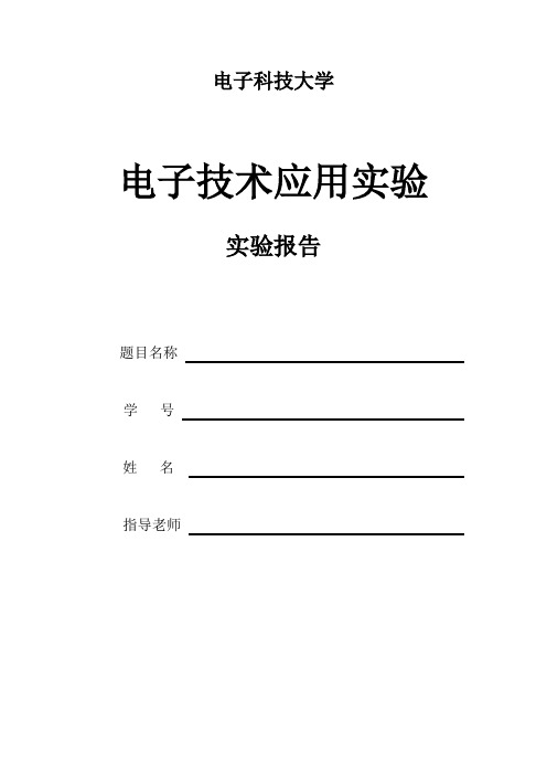 电子科技大学电子技术应用实验Multisim交通灯终极版