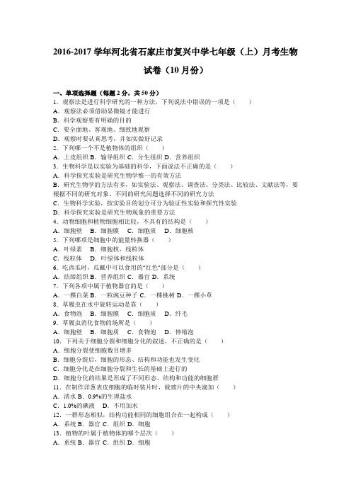 河北省石家庄市复兴中学2016-2017学年七年级(上)月考生物试卷(10月份)(解析版)