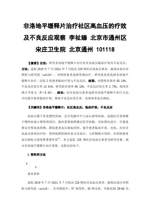 非洛地平缓释片治疗社区高血压的疗效及不良反应观察