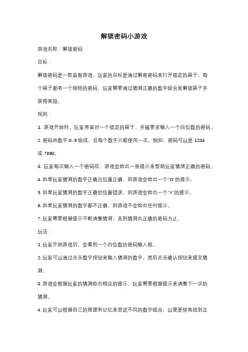 解锁密码小游戏