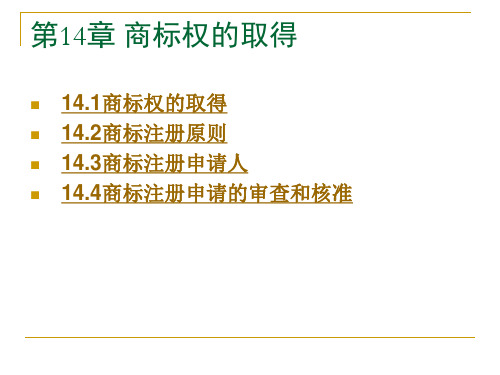 第14章  商标权的取得  《知识产权法》PPT课件