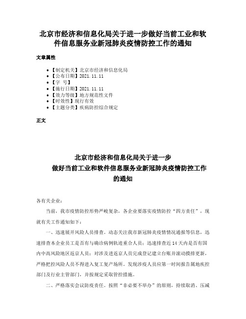 北京市经济和信息化局关于进一步做好当前工业和软件信息服务业新冠肺炎疫情防控工作的通知