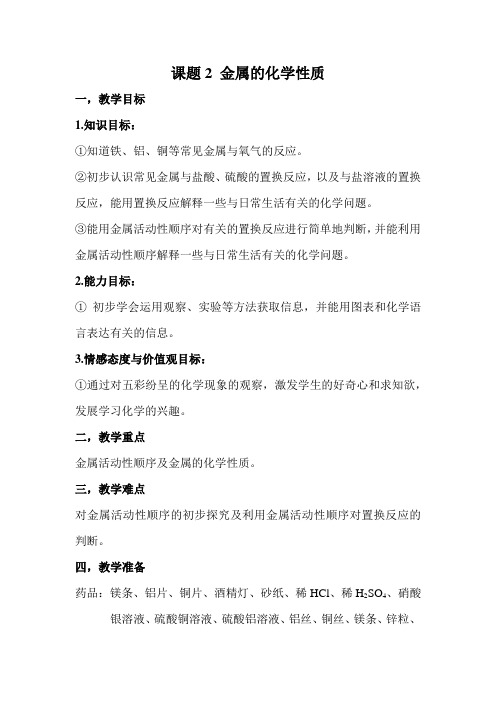 化学人教版九年级下册课题2 金属的化学性质 一,教学目标 1.知识目标： ①知道