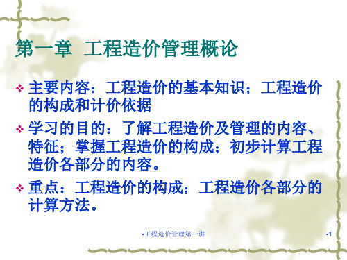 工程造价管理第一讲课件