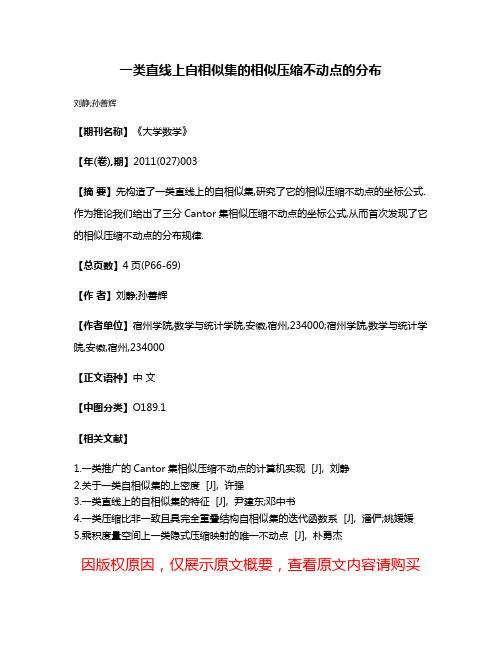 一类直线上自相似集的相似压缩不动点的分布