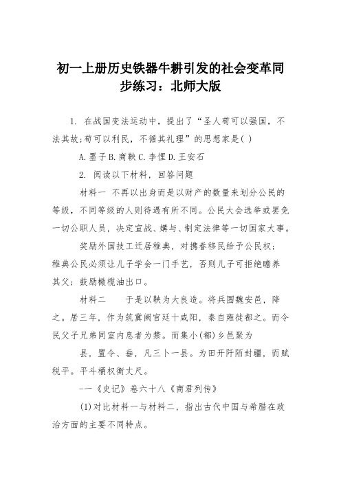 初一上册历史铁器牛耕引发的社会变革同步练习：北师大版