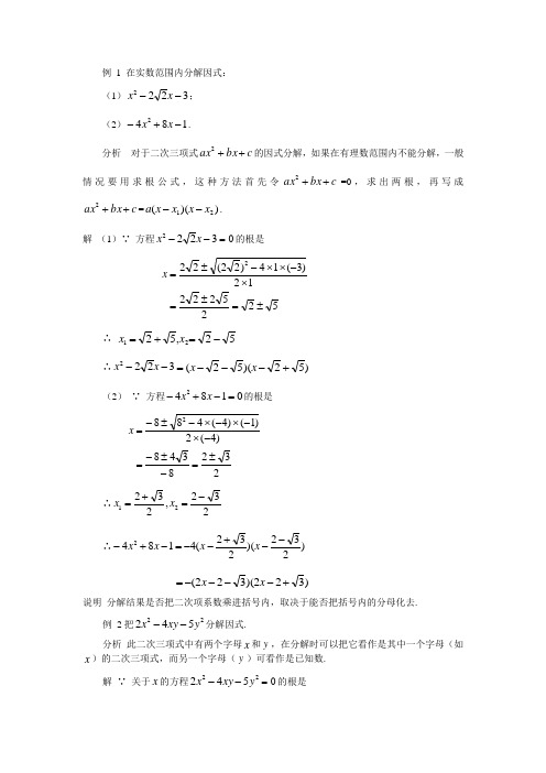 二次三项式的因式分解