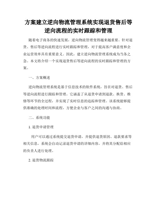 方案建立逆向物流管理系统实现退货售后等逆向流程的实时跟踪和管理