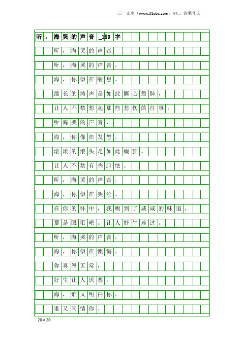 初二诗歌作文：听,海哭的声音_150字