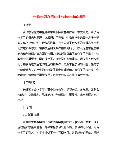 合作学习在高中生物教学中的运用