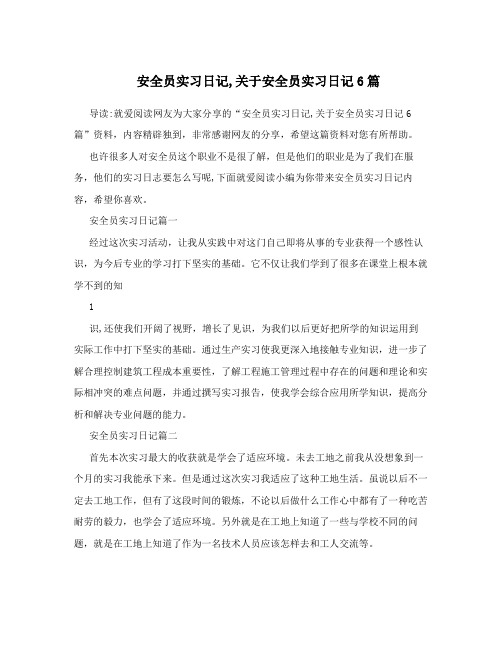 安全员实习日记,关于安全员实习日记6篇