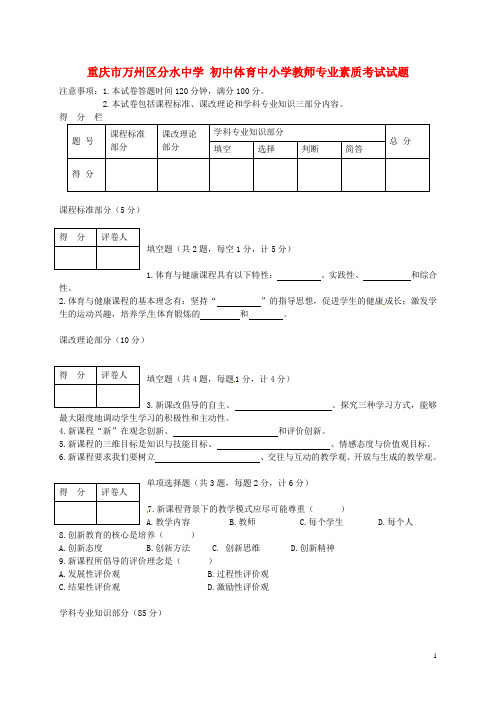 初中体育中小学教师专业素质考试试题