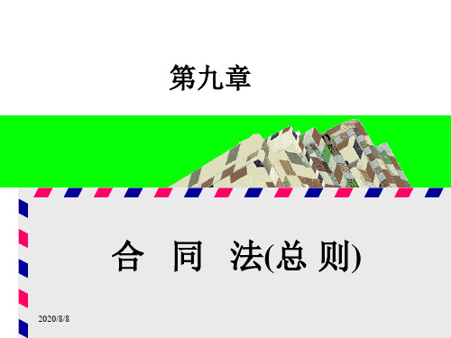 经济法合同法培训课件(PPT 112页)