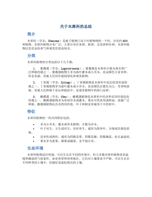 关于木犀科的总结