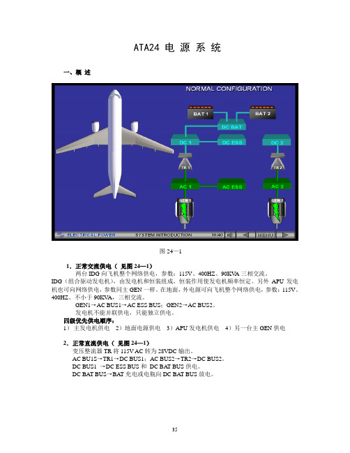 ATA 24 电源系统