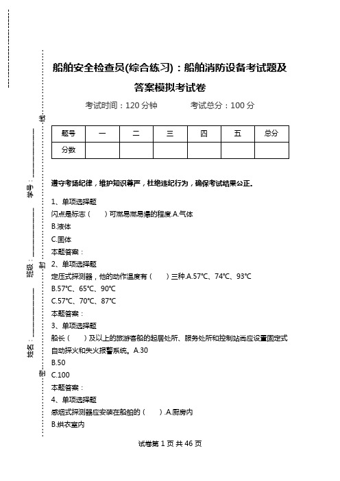 船舶安全检查员(综合练习)：船舶消防设备考试题及答案模拟考试卷_0.doc