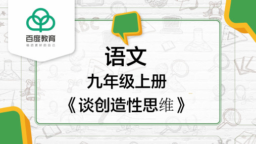 2021统编版初中语文九年级上册第五单元《谈创造性思维》精品课件