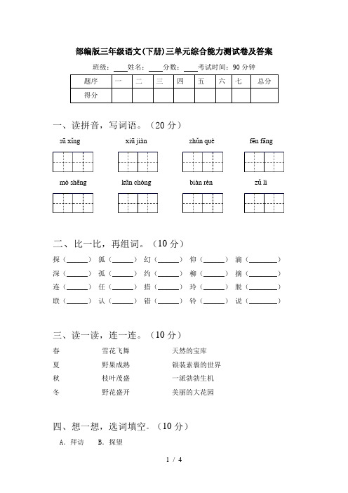 部编版三年级语文(下册)三单元综合能力测试卷及答案