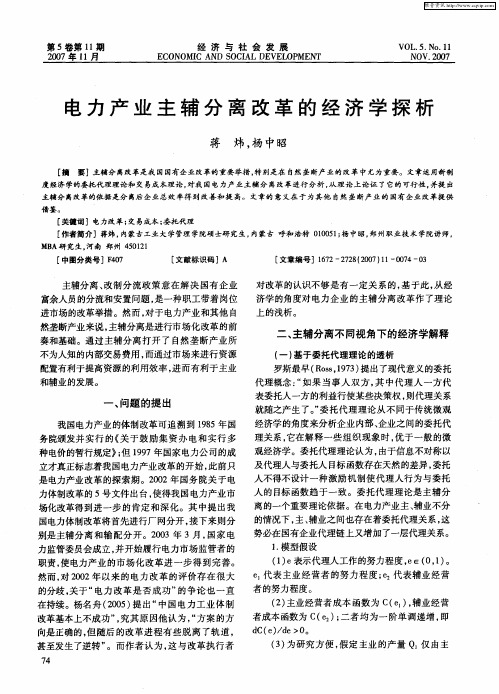 电力产业主辅分离改革的经济学探析