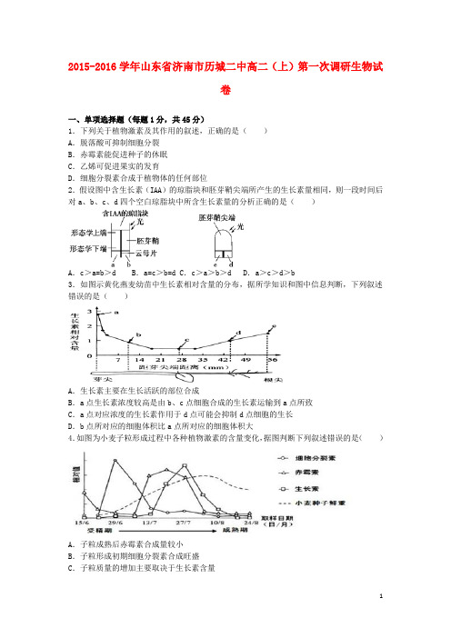 山东省济南市历城二中高二生物上学期第一次调研试卷(含解析)