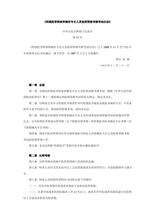 《传统医学师承和确有专长人员医师资格考核考试办法》