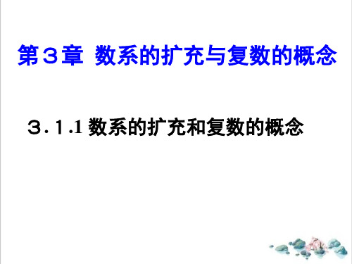 课件_人教版数学选修数系的扩充和复数的概念-)PPT课件_优秀版